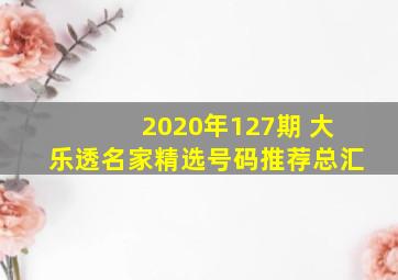 2020年127期 大乐透名家精选号码推荐总汇